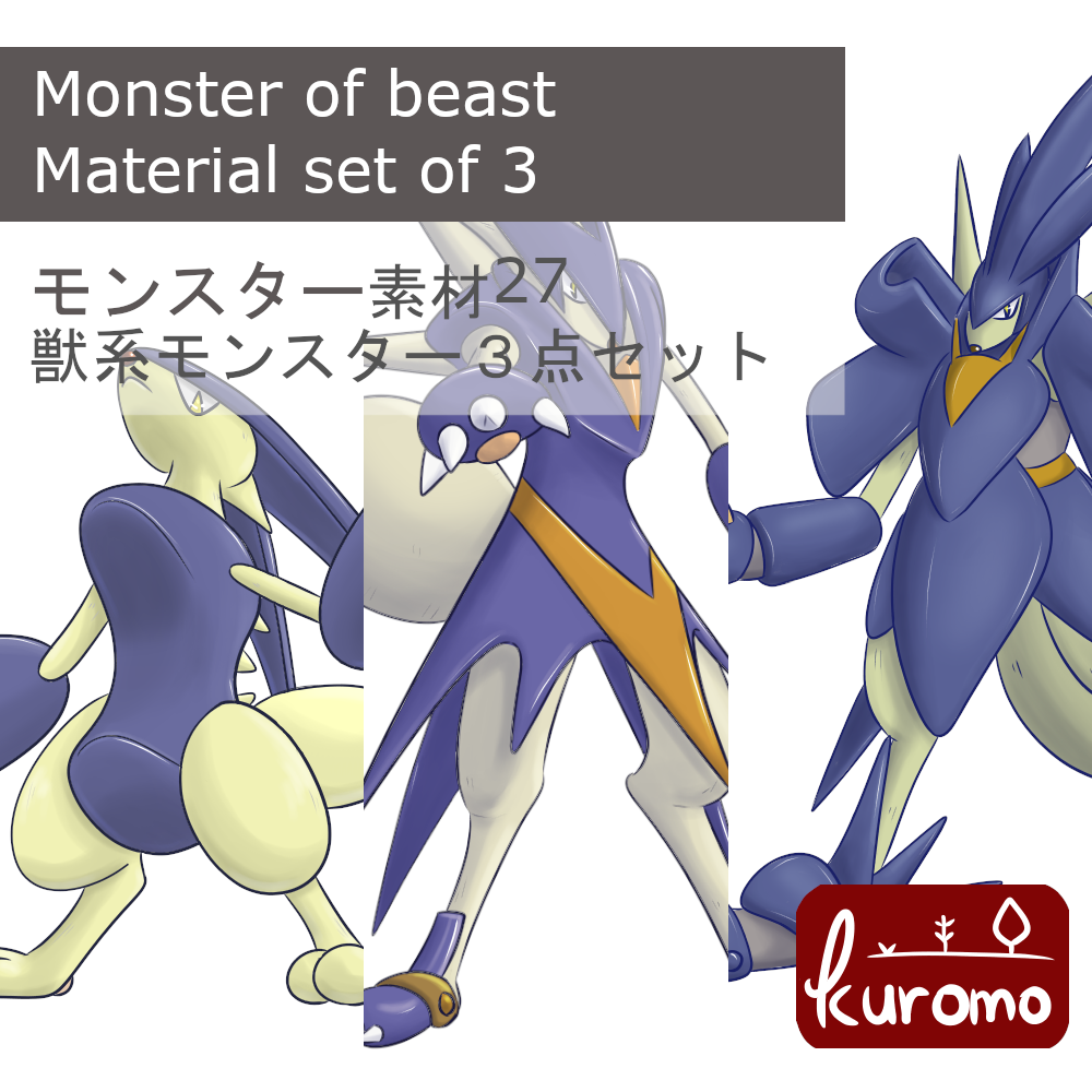 獣系モンスター3点セット（6）