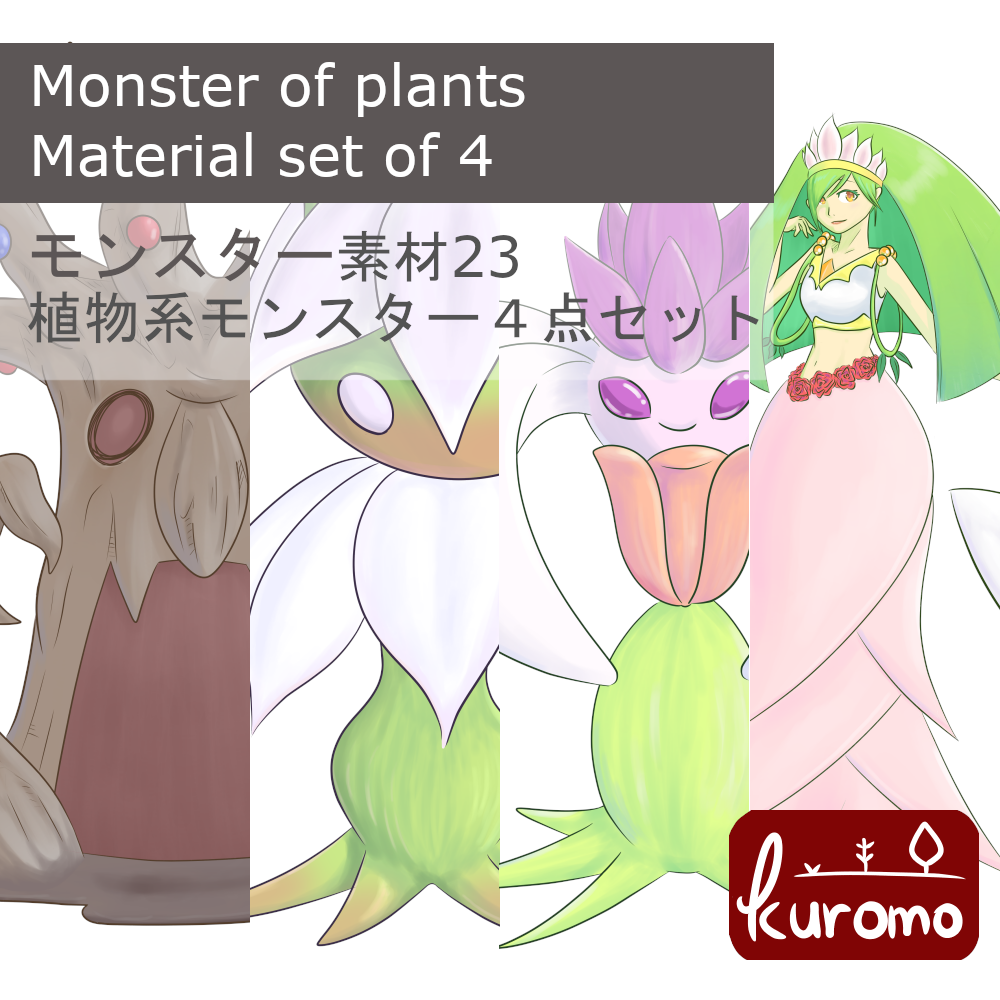 植物系モンスター4点セット（２）