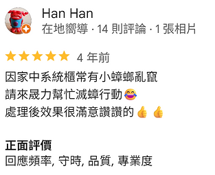 晟力除蟲公司服務客戶