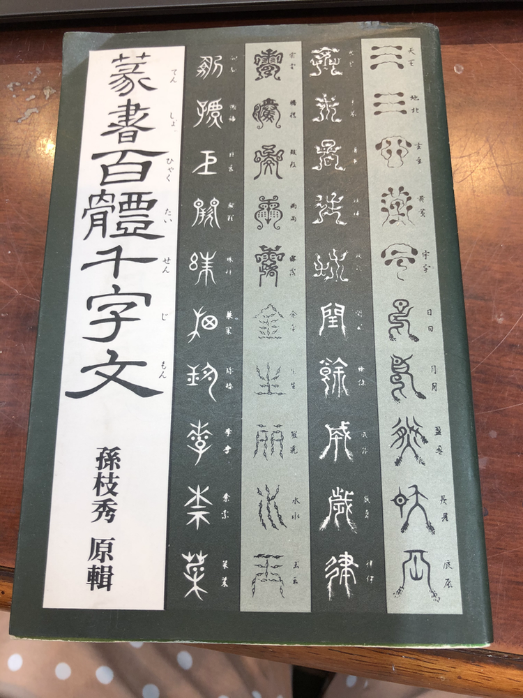 空海の飛白体