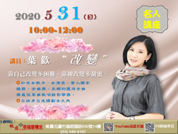 20200531 葉歡 名人講座