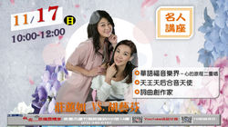 20181117 莊蕙如胡藝芬 名人講座