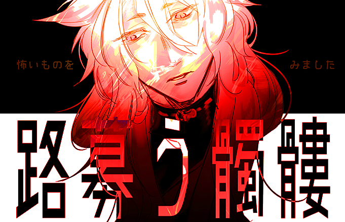 路募う髑髏