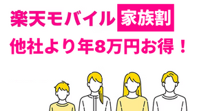 楽天モバイルの家族割は本当にお得?他社4社と比較して楽天社員が正直に解説【2026年】