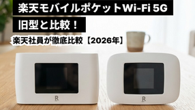 楽天モバイルポケットWifi 5Gと旧型 徹底比較【2026年】