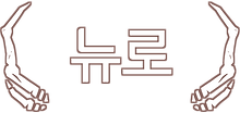 뉴로.png