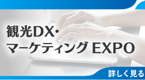 「第2回観光DX・マーケティングEXPO 」に弊社製品が展示されます