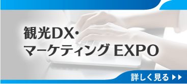「第2回観光DX・マーケティングEXPO 」に弊社製品が展示されます