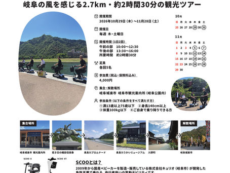 【イベント情報】岐阜市と連携した「SCOO観光ツアー」を開催します