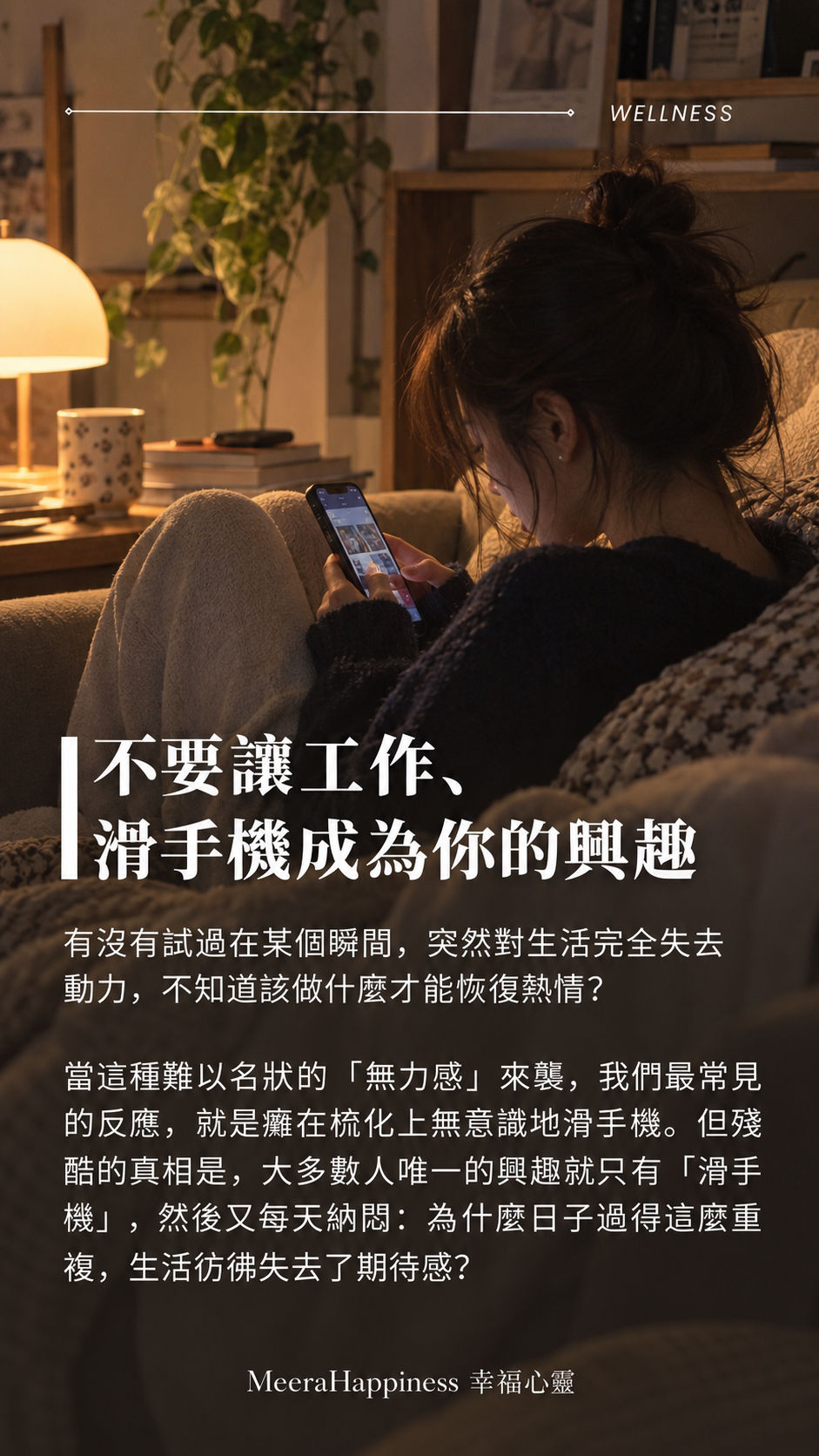 培養可以把你從深淵裡救起來的興趣