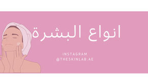 أنواع البشرة