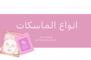 انواع الماسكات للبشرة