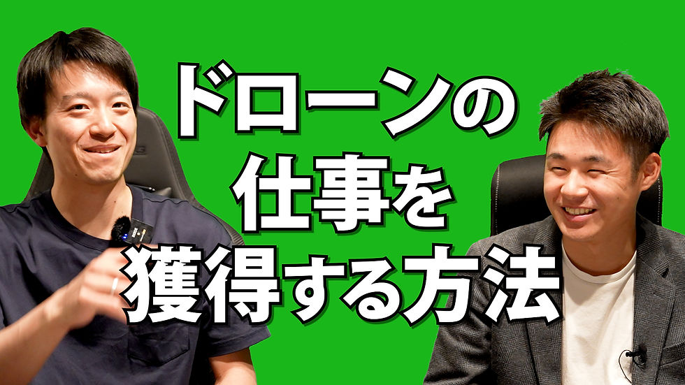 【厳選4選】ドローン案件を獲得している経路について