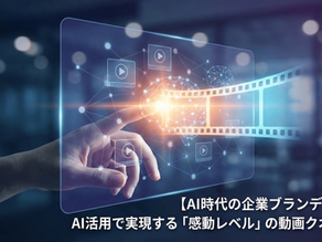 AI活用で企業ブランディング動画のクオリティを飛躍的に向上させる秘訣