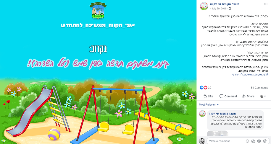 פוסט שיווקי למועצה המקומית גני תקווה