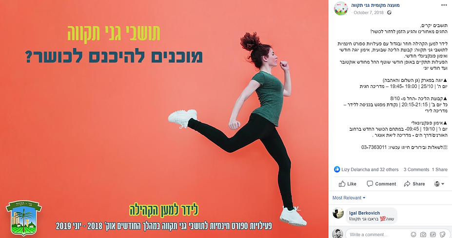 פוסט שיווקי למועצה המקומית גני תקווה