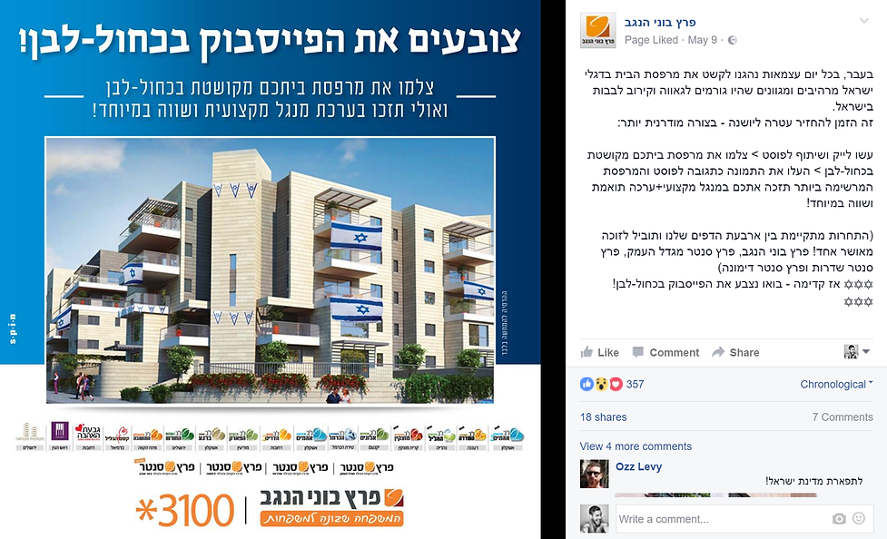 מודעה שיווקית לפרץ בוני הנגב