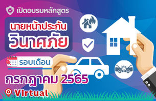 เปิดอบรมหลักสูตรเพื่อขอรับใบอนุญาตเป็นนายหน้าประกันวินาศภัย กรกฎาคม 2565 (Virtual Classroom)
