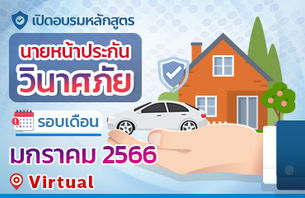 เปิดอบรมหลักสูตรเพื่อขอรับใบอนุญาตเป็นนายหน้าประกันวินาศภัย มกราคม 2566 (Virtual Classroom)