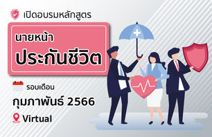 เปิดอบรมหลักสูตรเพื่อขอรับใบอนุญาตเป็นนายหน้าประกันชีวิต กุมภาพันธ์ 2566 (Virtual Classroom)