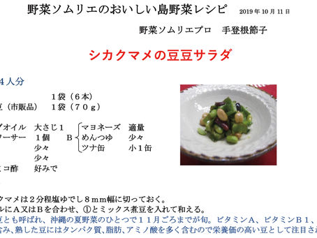 シカクマメの豆豆サラダ