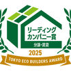【受賞】東京エコビルダーズアワード「リーディングカンパニー賞」を4社受賞