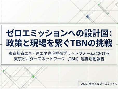 【連携活動報告】2025年ゼロエミッションへの設計図