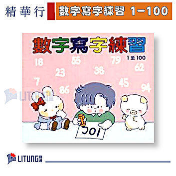 數字寫字練習1-100