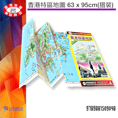《香港特區地圖 63 x 95cm(摺裝)》