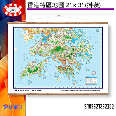 《香港特區地圖 2' x 3' (掛裝)》