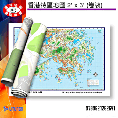 《香港特區地圖 2' x 3' (卷裝)》