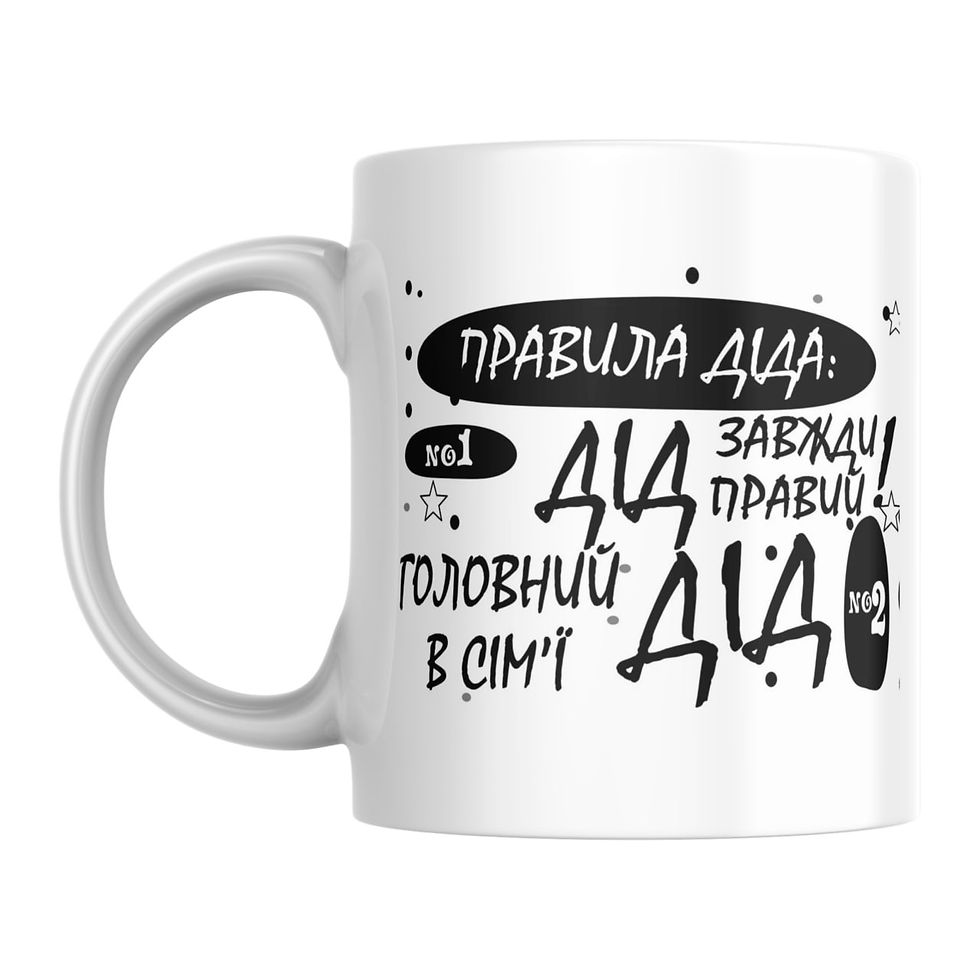 Прев'ю: Чашка «Правила діда»