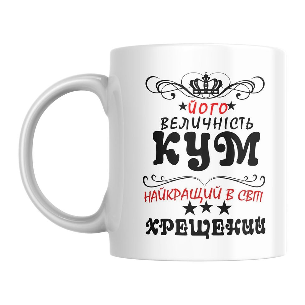 Прев'ю: Чашка куму 