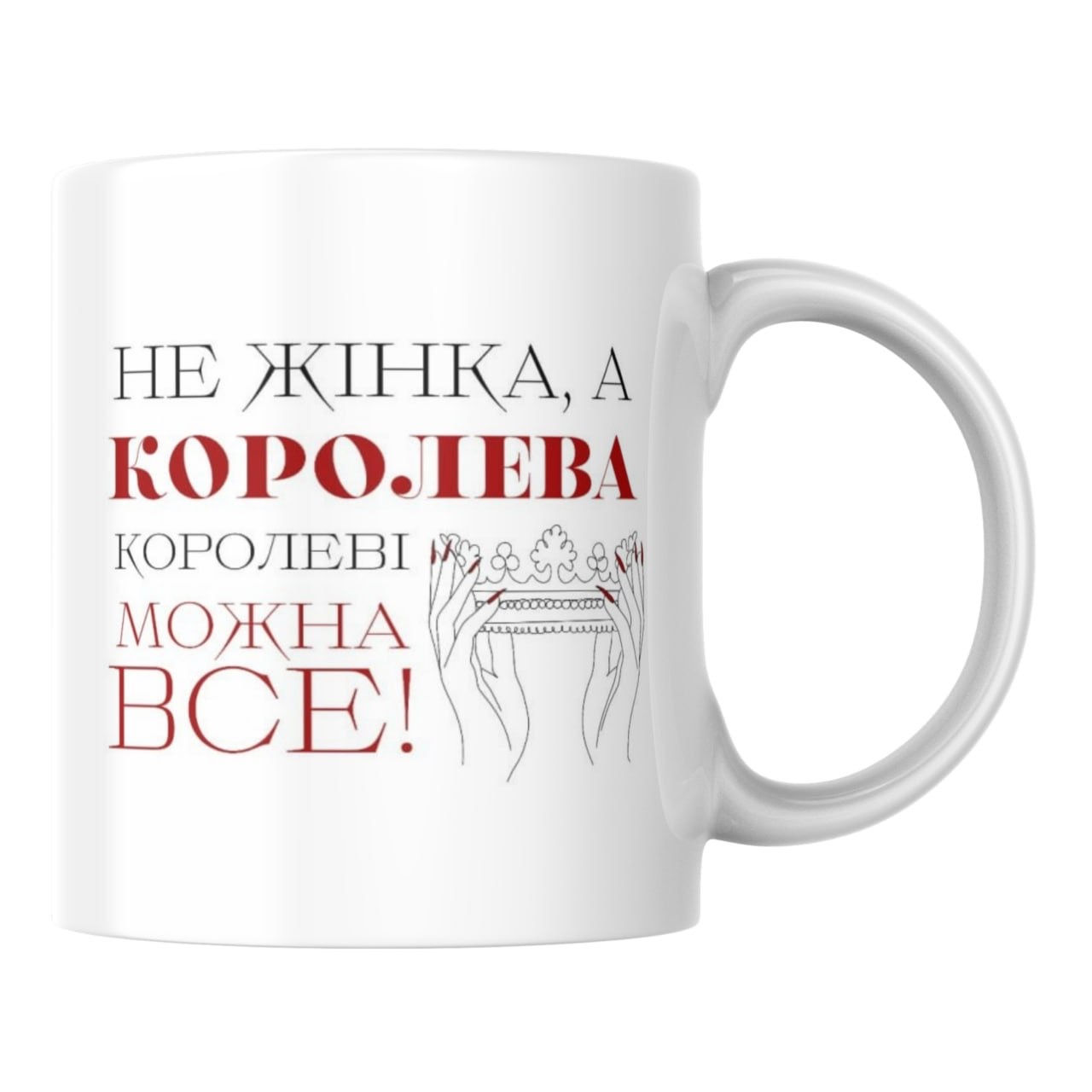 Чашка для королеви 