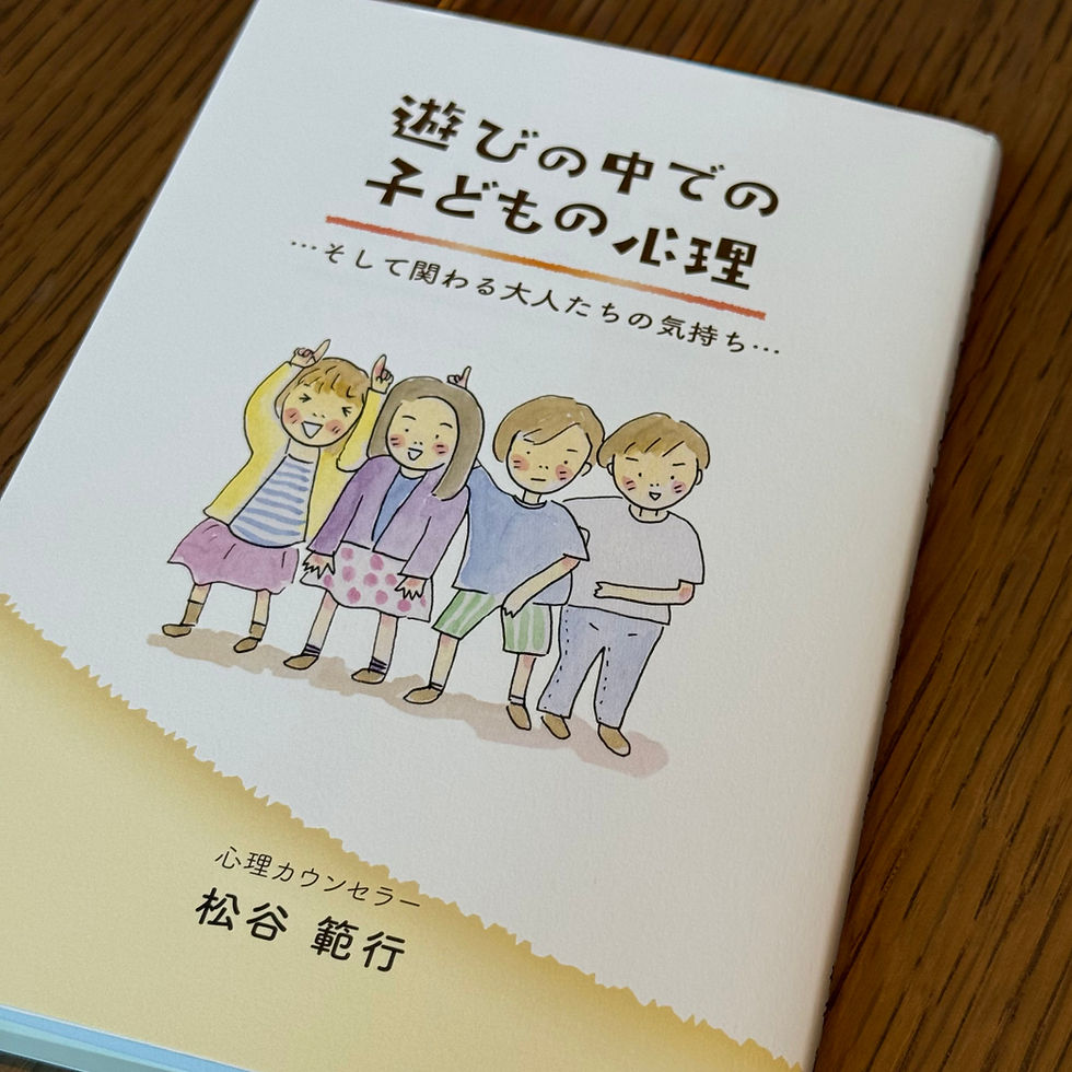松谷範行 著『遊びの中での子どもの心理…そして関わる大人たちの気持ち…』