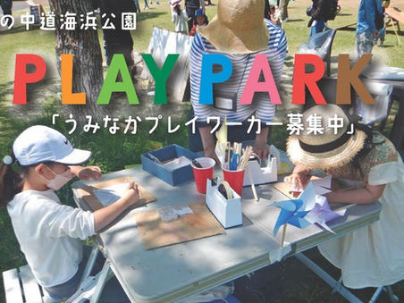 【お知らせ】2023秋「うみなかプレイワーカー養成講座」参加者募集中!