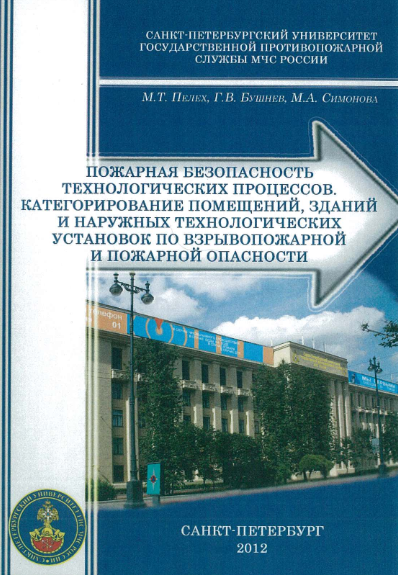 pelekh_m_t_bushnev_g_v_simonova_m_a_pozharnaya_bezopasnost