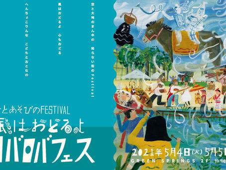 5月4日.5日 ロバロバフェス