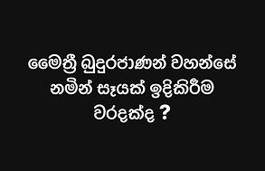අනාගතයේ ඒකාන්තයෙන් බුදුවන මෛත්‍රීය බුදුන් වහන්සේ ගේ නමින් සෑයක් තැනීම වරදක් වන්නේ කෙසේ ද ? 