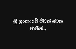 ශ්‍රී ලංකාවේ ජීවත් වන ජාතීන්..