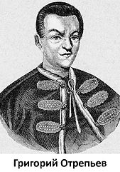 ОТРЕПЬЕВ.jpg