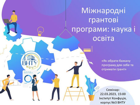 Результати навчально-методичного семінару "Як обрати бажану програму для себе та отримати грант"