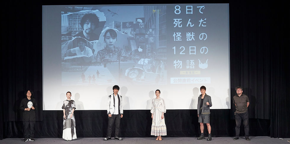 「8日で死んだ怪獣の12日の物語」-劇場版- 公開直前イベント レポート斎藤工、のん、武井壮、穂志もえか、樋口真嗣、岩井俊二監督が登壇!全編ほぼリモート撮影でついに初対面!