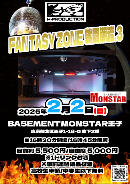 2025年2月2日(日)BASEMENTMONSTAR王子にて『【FANTASY ZONE 戦闘潮流.3】』開催決定!!