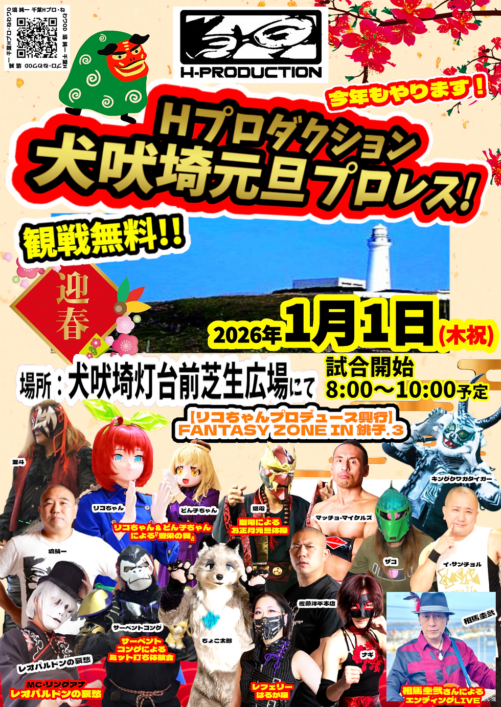 2026年1月1日(木祝)千葉県銚子市犬吠埼灯台前芝生広場にて『Hプロダクション【リコちゃんプロデュース興行】FANTASY ZONE IN 銚子.3犬吠埼灯台元旦プロレス』開催決定!!
