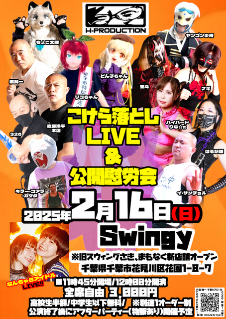 2025年2月16日(日)千葉県千葉市Swingy※旧スウィングさきにて【こけら落としLIVE＆公開慰労会】開催決定!!