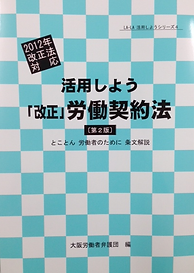 活用しよう「改正」労働契約法の本の写真