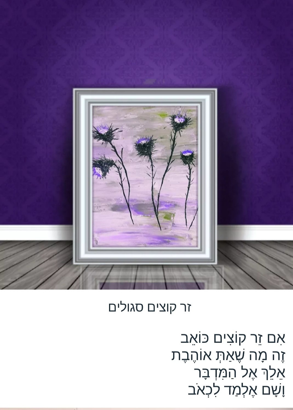 ציורה של עליזה גוטמן על פי שירו של נתן יהונתן כמו בלדה