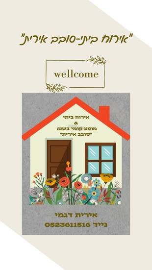 ברושור של WELLCOME הארוח הביתי שלי ומס הטלפון כשמאוייר בפנים בית עם פרחים