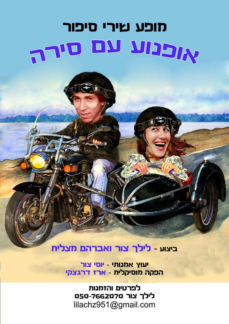 פוסטר של אופנוע עם סירה לילך צור ואברהם מצליח